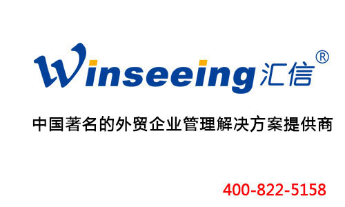 汇信教你怎样去选购外贸管理软件