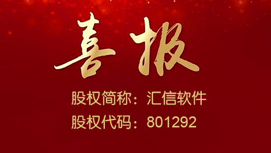 喜报 ▏新篇章——热烈祝贺汇信软件在蓝海股权交易中心挂牌上市