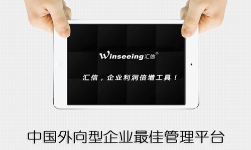 汇信外贸软件的优势特点是什么？