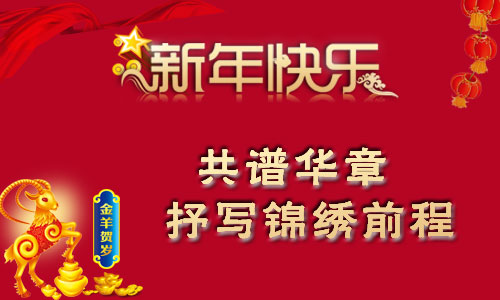 汇信总裁白昊携全体员工  祝亲爱的客户们新年快乐