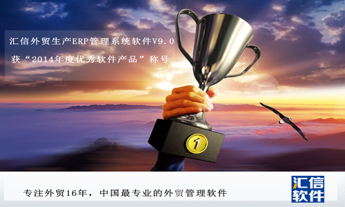 汇信外贸软件 荣获2014年度优秀软件大奖