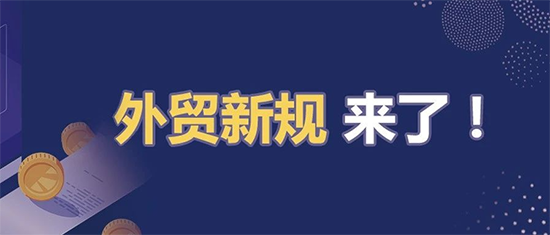 2021丨外贸三月新规来了！
