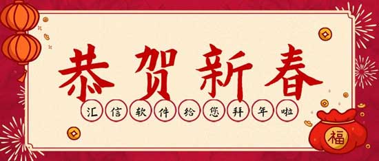 2023汇信外贸软件给您拜年啦!!!