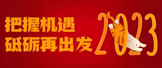 2023，把握机遇，砥砺再出发