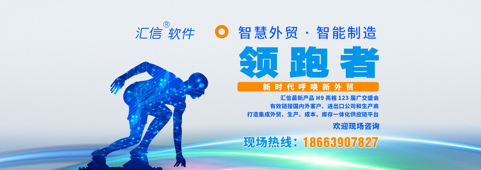 【新时代·新外贸】汇信智能化信息管理平台H9亮相广交会！