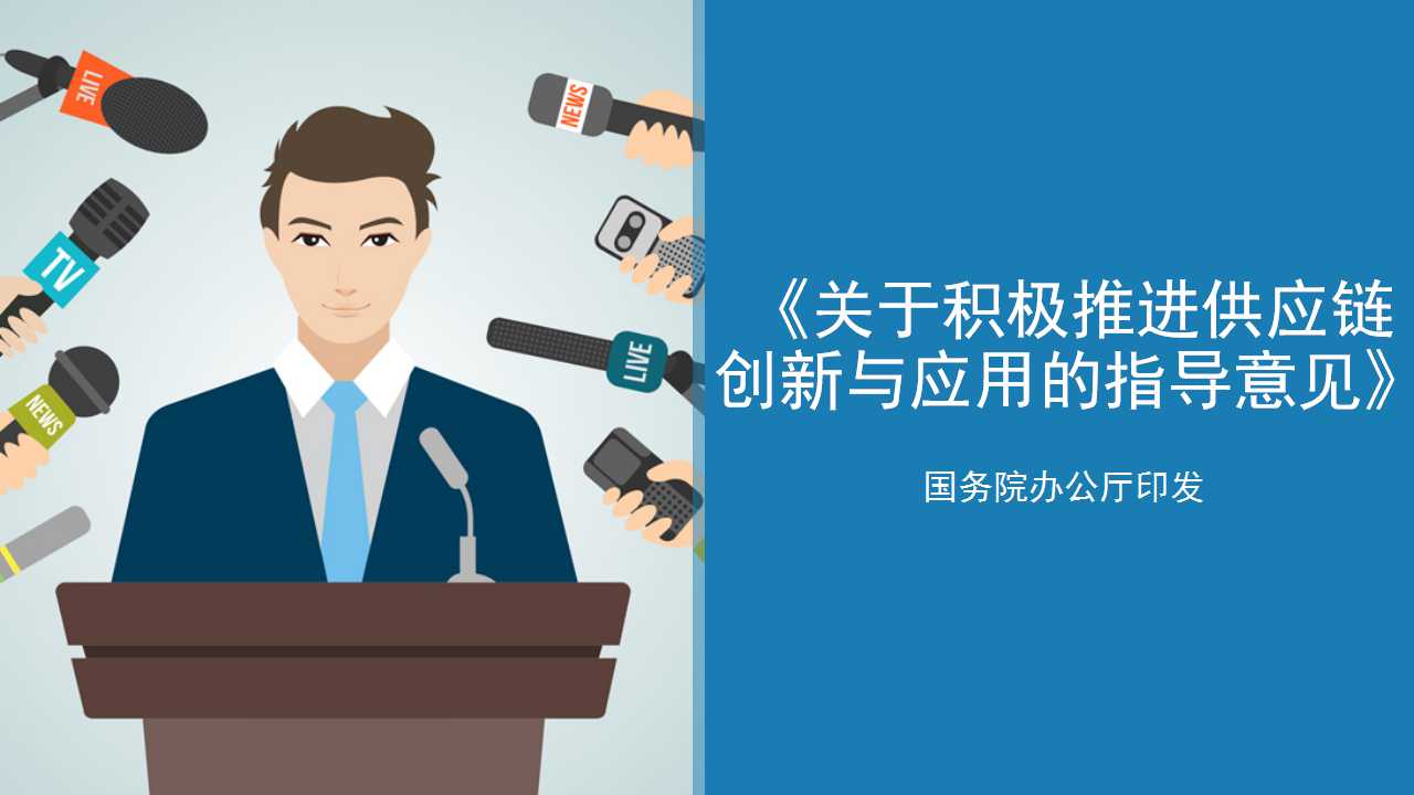 用适合国情的供应链新技术打造先进制造模式！