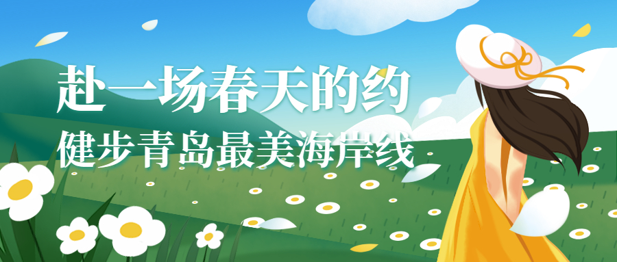 赴一场春天的约，健步青岛最美海岸线
