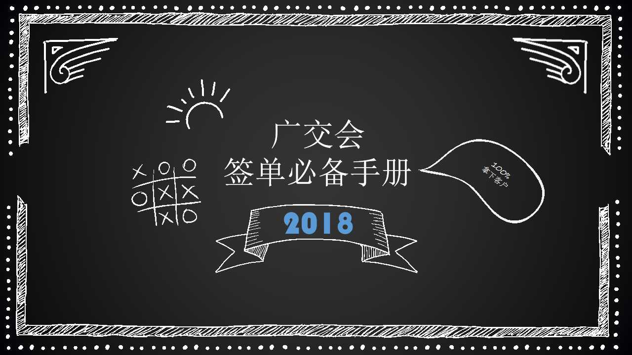 【敲黑板·划重点】以小博大，我决定靠这些拿下广交会客户！