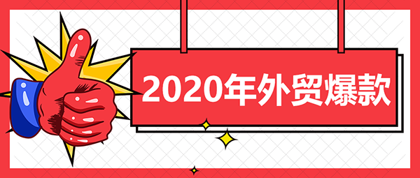 2020年外贸爆款产品在哪里？