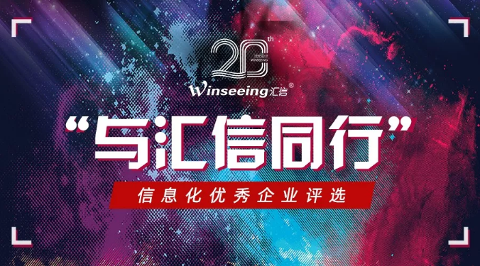 “与汇信同行”信息化优秀企业评选开始了!