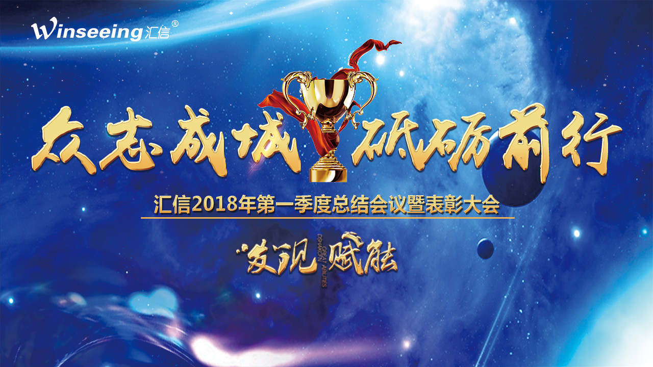 【众志成城 砥砺前行】汇信2018第一季度总结会议暨表彰大会圆满落幕