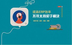 ERP管理系统到底有什么用?