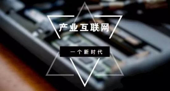 产业互联网成“两会”热词！