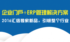 汇信独家爆品：企业门户+ERP管理解决方案