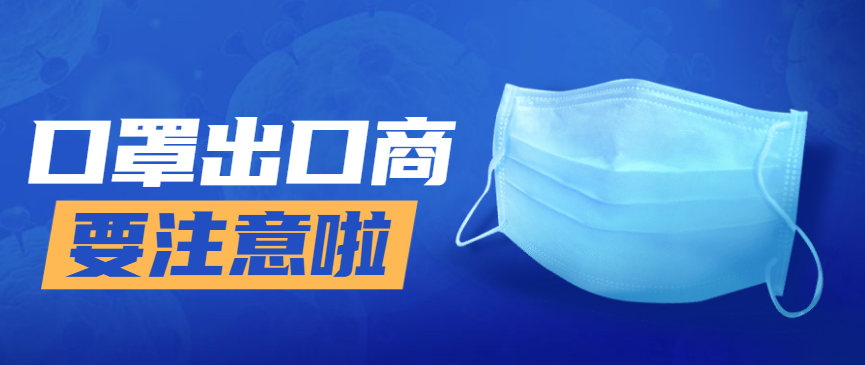 全球一“罩”难求，口罩出口商需要提高警惕了！