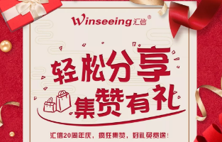 汇信20周年庆，疯狂集赞，好礼免费送！