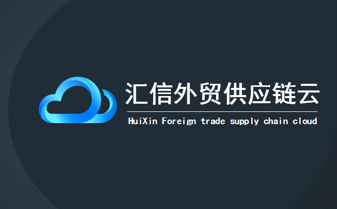 外贸企业新旧动能转换的保障——供应链云