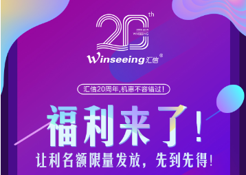 汇信20周年第一波钜惠来袭！速抢！