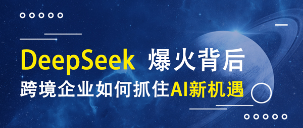 DeepSeek爆火背后：跨境企业如何抓住AI新机遇？丨AIODTS汇信外贸管理软件