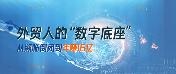Winseeing汇信外贸软件丨从濒临倒闭到年赚16亿！外贸人的“数字底座”