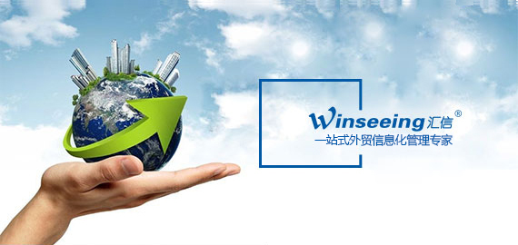 外贸管理软件   青岛汇信