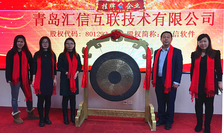 【筑民族强企|愿景变现实】汇信成功登陆新四板，迎来资本发展新机遇