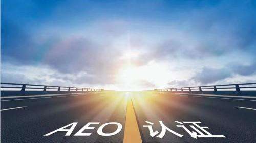 2019海关信用新标准下，哪些企业可以申请海关AEO认证？