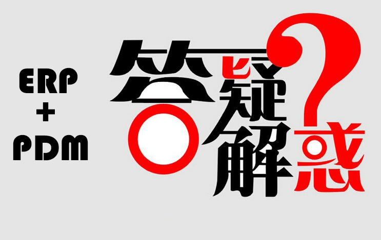 先上外贸ERP系统后上PDM，如何实现物料编码的统一？