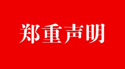 关于恶意诽谤汇信公司商誉的严正声明