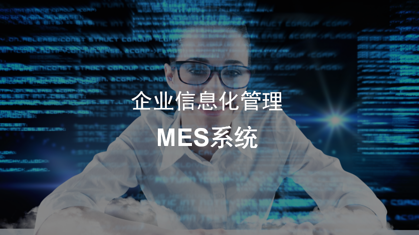 MES系统如何才能适用？