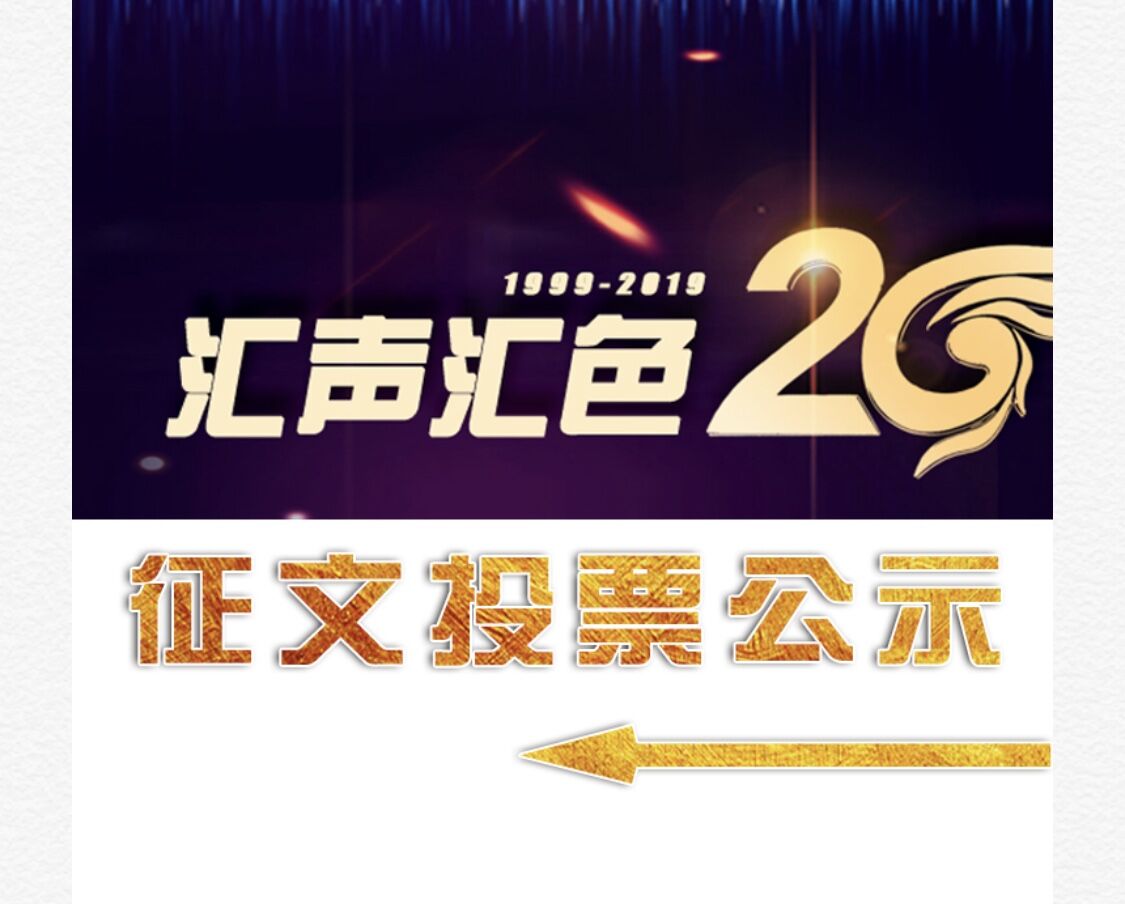 “与汇信同行”征文投票结果公示啦！