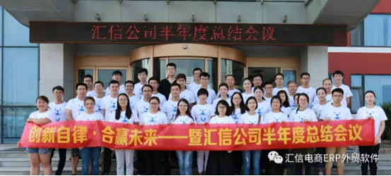 【创新自律，合赢未来】暨汇信半年度总结会议完美落幕