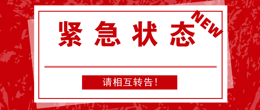 外贸预警！这些国家已进入紧急状态，请相互转告！