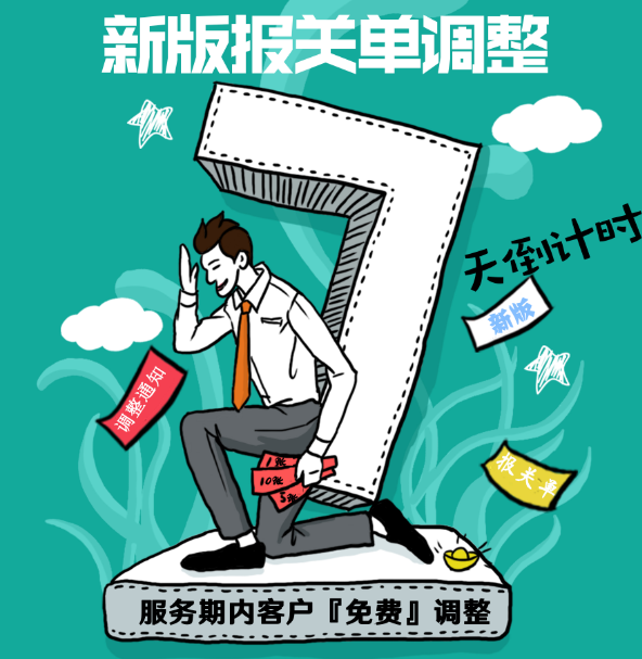 新政执行在即，你的报关单准备好了吗？