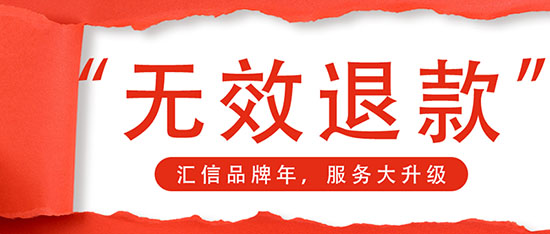 无效退款，打造汇信品牌年！