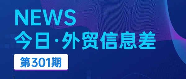 今日（2024/10/31）外贸新闻丨外贸企业享受关税减免超百亿！