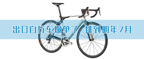 出口自行车爆单了！排到明年7月