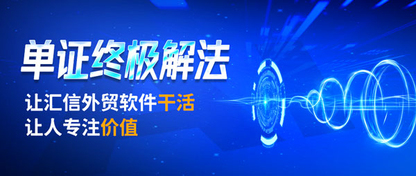 单证终极解法：让汇信外贸软件干活，让人专注价值！