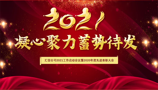 凝心聚力，蓄势待发丨汇信公司2021工作启动会议暨2020年度先进表彰大会圆满落幕