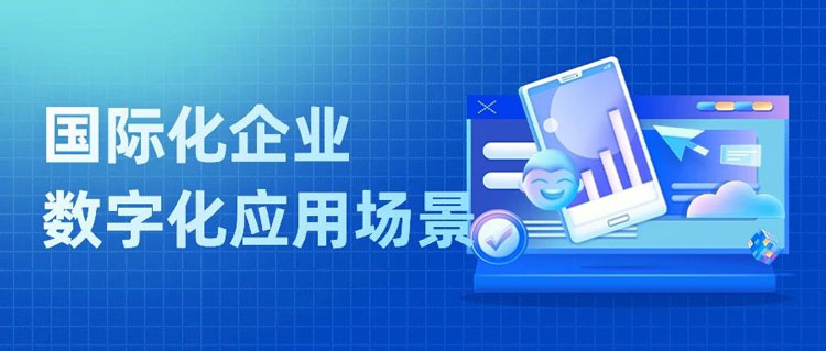 外贸企业如何搭乘数字化“快车”丨汇信外贸软件