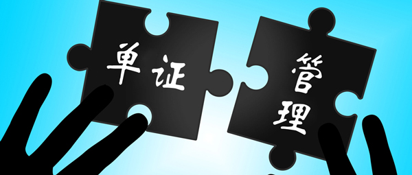 外贸单证管理系统功能及解决方案