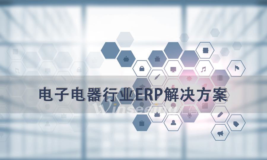 电子电器行业外贸管理解决方案