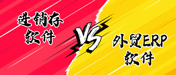 外贸管理软件：从外贸公司角度看进销存vsERP的差异化