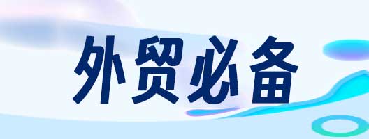 外贸软件丨轻松实现高效运营！外贸必备神器，让你轻松省时省力！