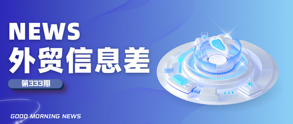 多国将取消香港特殊关税待遇丨汇信外贸管理软件今日外贸新闻20241223