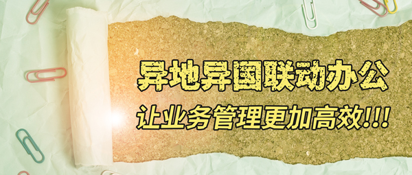 异地异国联动办公丨Winseeing汇信外贸软件供应链管理，让业务更轻松！