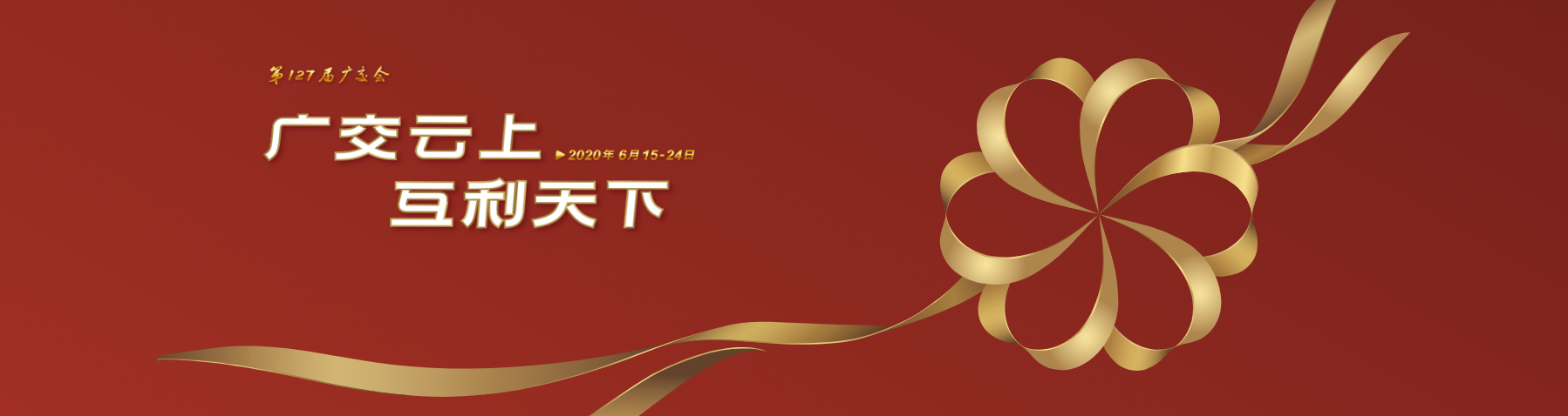 第127届网上广交会参展需要注意的三个技巧