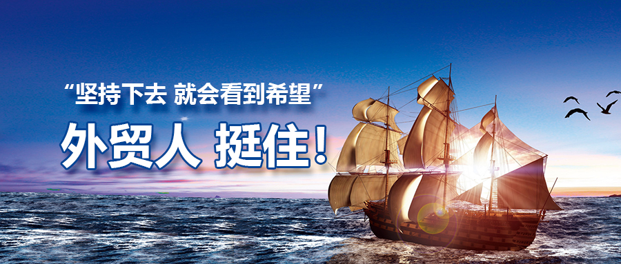 外贸人，我们都要充满信心和盼望！