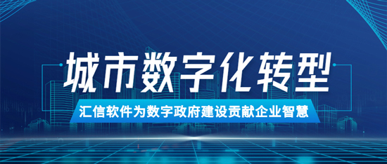 数字化转型丨汇信软件为数字政府建设贡献企业智慧