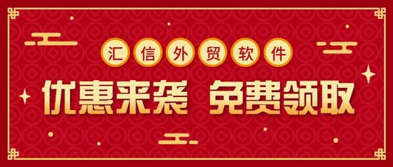 新年福利到！汇信外贸软件免费送